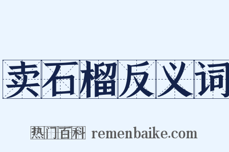 卖石榴反义词是什么意思的图片